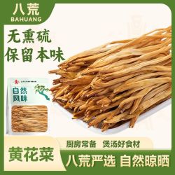 八荒 严选黄花菜干货无熏硫农家特产金针新鲜干黄花菜年货
