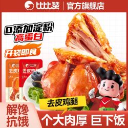 比比赞 去皮鸡腿75g开袋即食高蛋白解馋鸡肉零食健身代餐饱腹速食