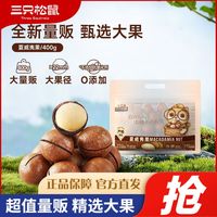 百亿补贴：三只松鼠 夏威夷果400g袋装超值宿舍休闲坚果小零食健康干果特产