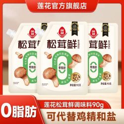 莲花 松茸鲜90g正品莲花调味品袋装调味料0脂肪松茸鲜调味料