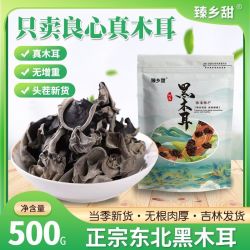 臻乡甜 东北黑木耳干货500g肉厚无根野椴木生特产级秋木耳非小碗耳