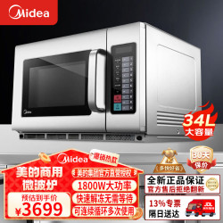 美的 商用微波炉34升容量1800W大容量大功率家用饭店便利店解冻酒店智能EMA34GTQ-SS