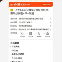 美团 熹乐谷民宿+早+乐园 原价3084.00元 现价1419元