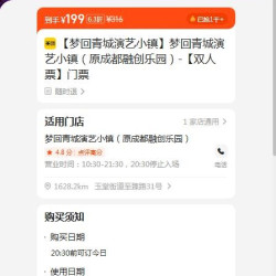 美团 梦回青城演艺小镇（原成都融创乐园）-门票 原价316.00元 现价199元