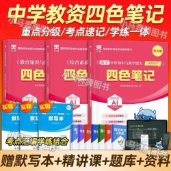 教资2026下半年中学四色笔记科一科二重点笔记科三资料三色笔记