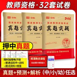 教师资格考试资料2026下半年中学历年真题试卷教资小学初高中幼儿