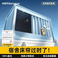 半弦月 全包遮光大学生宿舍床帘蚊帐一体式上下铺专用