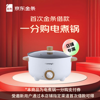 京东金条首次借款享一分购电煮锅权益 电火锅 电蒸锅 小电锅