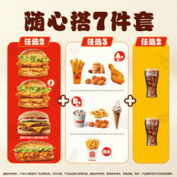 汉堡王 随心搭7件套