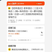君亭酒店（三亚大东海店）2晚+海岛旅拍一份+豪华游船出海一日游+cdf三亚国际免税城往返穿梭巴士