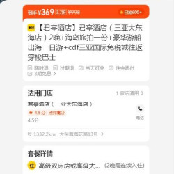 君亭酒店（三亚大东海店）2晚+海岛旅拍一份+豪华游船出海一日游+cdf三亚国际免税城往返穿梭巴士