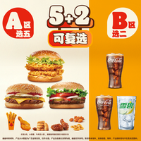 汉堡王 5+2畅选(可复选)