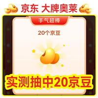 京东大牌奥莱 0.01元抽奖可赢20-40京豆 实测20京豆（未中即退）