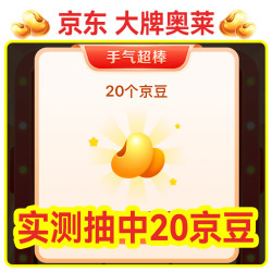 京东大牌奥莱 0.01元抽奖可赢20-40京豆 实测20京豆（未中即退）