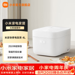 米家 小米快煮电饭煲  家用电饭锅 25分钟快煮 厚质不粘内胆 24h预约保温  白 4L