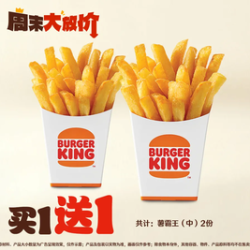 汉堡王 薯霸王（中）买一送一
