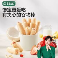 百亿补贴：宝宝馋了 高钙谷物棒米果卷48g零食饼干送一岁以上宝宝婴儿辅食谱