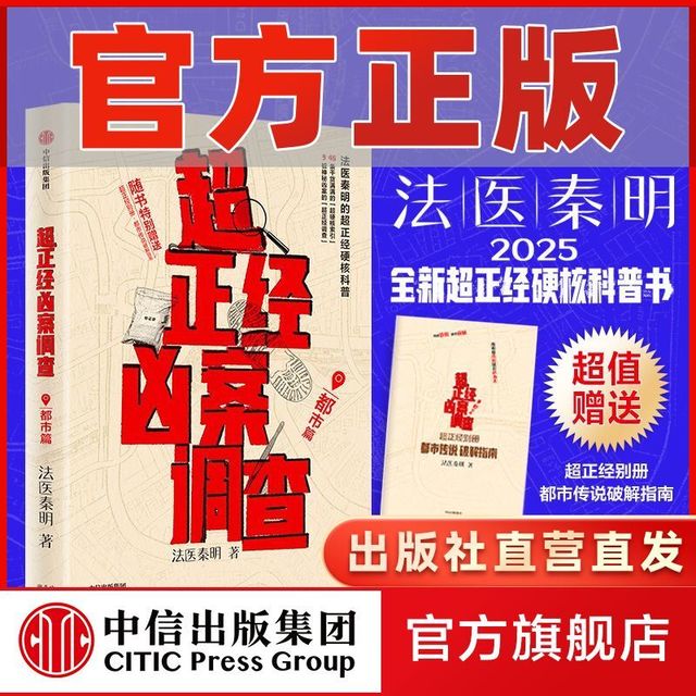 超正经凶案调查·都市篇 法医秦明科普凶案悬疑 罪案推理刑侦 中信