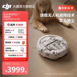 大疆 ROMO P 毫米级避障 扫拖一体机 水箱版