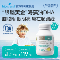佰澳朗德 bioisland佰澳朗德海藻油儿童dha胶囊60粒