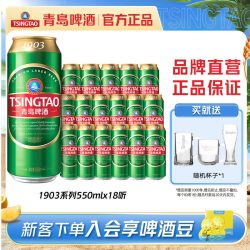青岛啤酒 经典1903系列大罐550ml*18罐啤整箱包邮