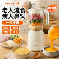 九阳 流食破壁机老人鼻饲胃管食物打粉碎饭菜600-1.2L升容量1-4人用 流食机（单杯款）
