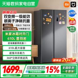 米家 BCD-610WKMP 610L对开门 全域抗菌净化 冰箱