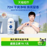 88VIP：妮维雅 香体走珠止汗露50ml抑汗腋下除臭去异味清新旷野