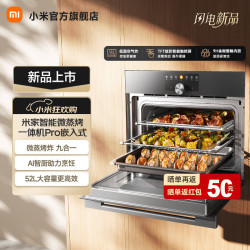 米家 小米智能微蒸烤一体机Pro 嵌入式52L 九合一家用大容量多功能 AI算法 微波炉蒸箱烤箱空气炸锅炖锅