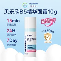 Bepanthen 拜耳贝乐欣B5精华奶皮霜宝宝面霜舒缓褪红