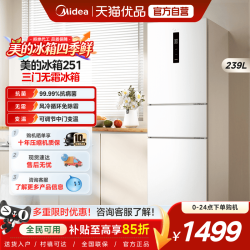 美的 MR-251WTPE 风冷三门冰箱 239L 极地白