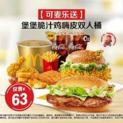 麦当劳 堡堡脆汁鸡嗨皮双人桶