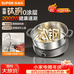 苏泊尔 钛钢0涂层不锈钢电火锅 分体式电煮锅 6L家用多功能电热锅 多用途火锅专用锅 H60YK866