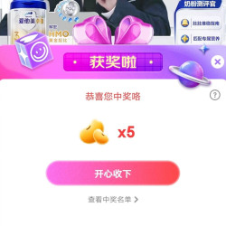 京东爱他美石头宠粉，中5京豆