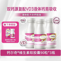 钙尔奇 液体钙维生素D 90粒*3瓶+28粒