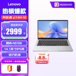 联想 投资品牌 异能者 P14H-N N5100 笔记本电脑 高性能超薄商务学习本8G+256G 游戏鼠标套装1号店