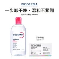 贝德玛 粉水敏感肌温和无刺激净澈毛孔卸妆水洁肤液可卸防晒正品