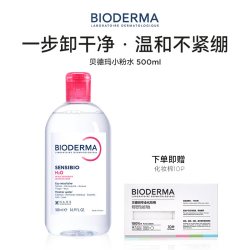 贝德玛 粉水敏感肌温和无刺激净澈毛孔卸妆水洁肤液可卸防晒正品