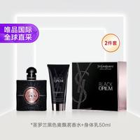 YSL 圣罗兰 黑鸦片香水身体乳套装（香水50ml+身体乳50ml）节日礼物七夕礼物