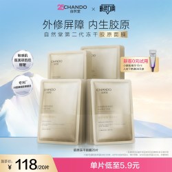 自然堂 冻干胶原面膜敏感肌屏障修护紧致抗初老抗皱胶原蛋白