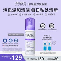依泉 女性专用慕斯150ml 清洁私密处护理洗液官方旗舰店法国正品