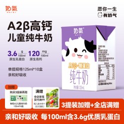 奶气 3.6 A2β-酪蛋白高钙儿童纯牛奶125ml*10盒整箱宝宝营养早餐