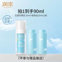 润本 防晒棒乳30ml+(替换装30ml*2)共90ml