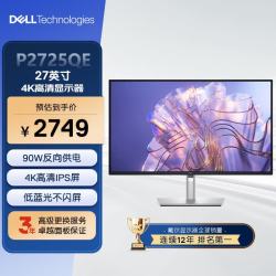 戴尔 27英寸 4K高清显示器 IPS屏100Hz 微边框Type-C 90W反向充电旋转升降硬件级防蓝光 P2725QE