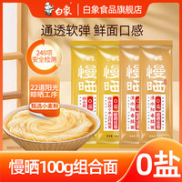 白象 慢晒挂面面条筋道好面龙须面细面阳春面面条挂面 慢晒 100g*20袋