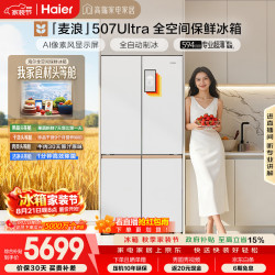 海尔 麦浪Ultra系列 BCD-507WGHTDBGVSU1 风冷十字门冰箱 507L 白色