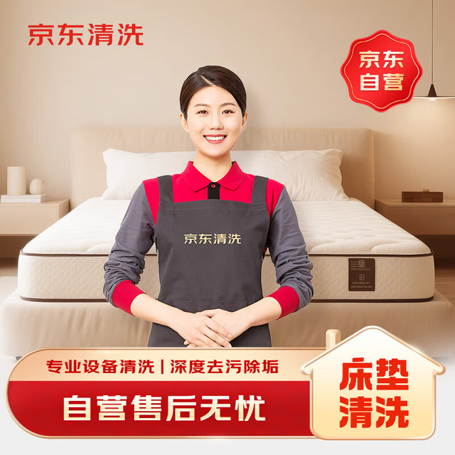 京东 床垫清洗单人双人（1.5米-2米）上门服务 清洁保养 去污除菌 家居软装清洗