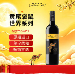 黄尾袋鼠 世界 西拉半干型红葡萄酒 750ml