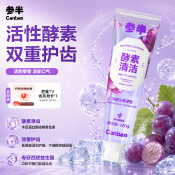 参半 酵素牙膏亮白洁白去黄去牙渍清新口气葡萄味120g赠芒果视频月卡