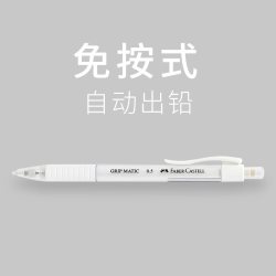辉柏嘉 德国辉柏嘉0.5自动铅笔2比2b全自动出芯免按压铅芯少女心小仙女ins日系小二年级写不断白色透明杆